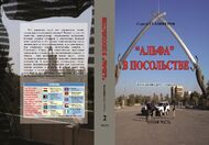 «АЛЬФА» в посольстве (записки офицера спецназа). В 2-х частях. Часть 2