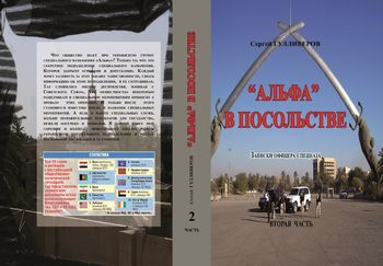 «АЛЬФА» в посольстве (записки офицера спецназа). В 2-х частях. Часть 2