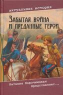 Забытая война и преданные герои