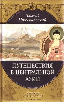 Путешествия в Центральной Азии