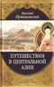 Путешествия в Центральной Азии