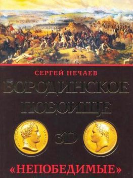 Бородинское побоище в 3D. «Непобедимые»