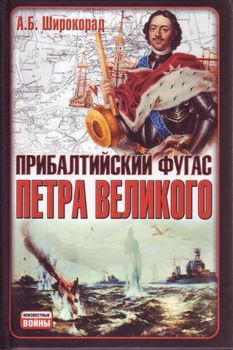 Прибалтийский фугас Петра Великого