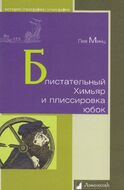 Блистательный Химьяр и плиссировка юбок