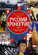 Русский хронограф. От Николая II до И. В. Сталина. 1894-1953