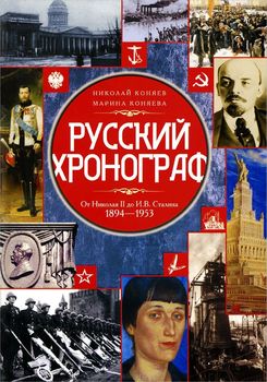 Русский хронограф. От Николая II до И. В. Сталина. 1894-1953