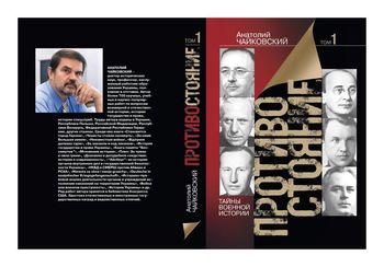 Противостояние. Немецкие и советские спецслужбы во Второй мировой войне (1939-1945). Тайны военной истории: в 2-х томах
