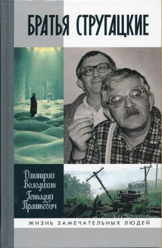 Братья Стругацкие