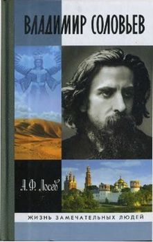 Владимир Соловьев и его время"