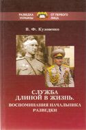 Служба длиной в жизнь. Воспоминания начальника разведки