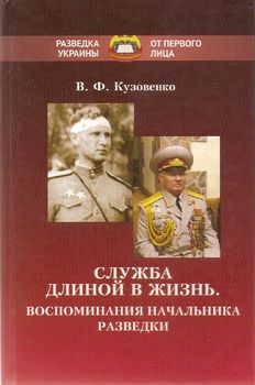 Служба длиной в жизнь. Воспоминания начальника разведки