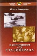 В кромешном аду Сталинграда