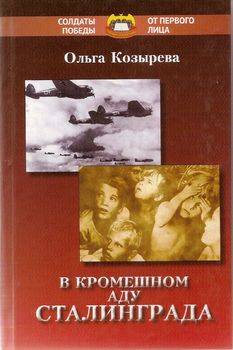 В кромешном аду Сталинграда