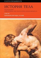 История тела. В 3 томах. Том 3. Перемена взгляда. XX век