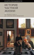 История частной жизни. Т. 3: от Ренессанса до эпохи Просвещения