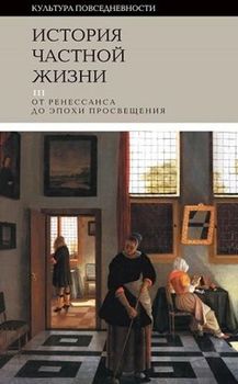 История частной жизни. Т. 3: от Ренессанса до эпохи Просвещения