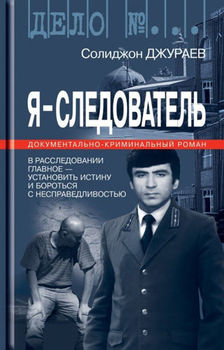 Я - Следователь 1-й том