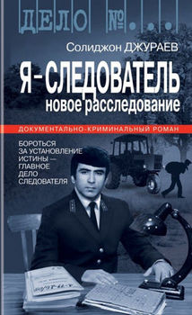 Я - Следователь 2-й том