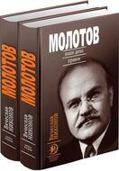Молотов: Наше дело правое в 2-х томах