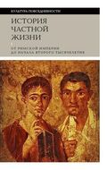История частной жизни. Том 1: От Римской империи до начала второго тысячелетия