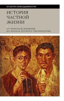 История частной жизни. Том 1: От Римской империи до начала второго тысячелетия