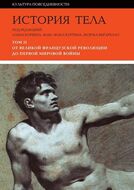 История тела: Том 2. От Великой французской революции до Первой мировой войны