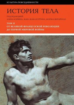 История тела: Том 2. От Великой французской революции до Первой мировой войны