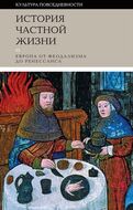 История частной жизни Том 2: Европа от Феодализма до Ренессанса