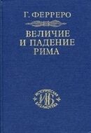 Величие и падение Рима. Книга вторая, Тома 3-5.