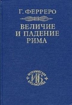 Величие и падение Рима. Книга вторая, Тома 3-5.