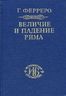 Величие и падение Рима. Книга вторая, Тома 3-5.