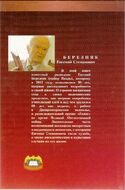 Евгений Березняк рассказывает:  воспоминания майора Вихря.
