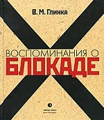 Воспоминания о блокаде 