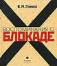 Воспоминания о блокаде 