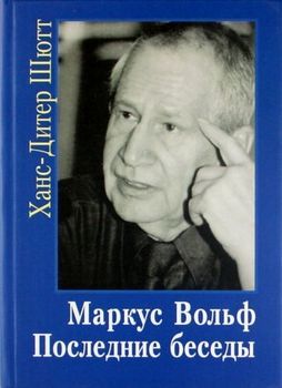 Маркус Вольф. Последние беседы