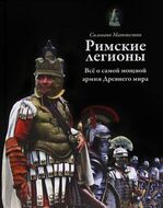 Римские легионы. Все о самой мощной армии Древнего мира