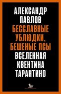 Бесславные ублюдки, бешеные псы: Вселенная Квентина Тарантино