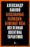 Бесславные ублюдки, бешеные псы: Вселенная Квентина Тарантино