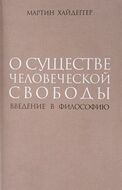 О существе человеческой свободы. Введение в философию