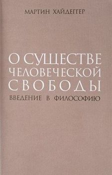 О существе человеческой свободы. Введение в философию