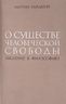 О существе человеческой свободы. Введение в философию