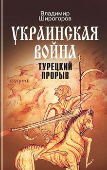 Украинская война. Вооруженная борьба за Восточную Европу в XVI-XVII вв. Книга 2