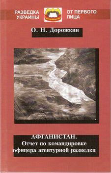 Афганистан. Отчет по командировке офицера агентурной разведки