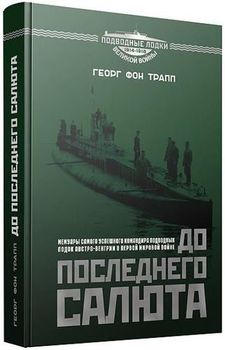 До последнего салюта