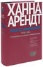 Опыты понимания. 1930-1954. Становление, изгнание и тоталитаризм