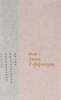 Истоки современной политической мысли. Том 2. Эпоха Реформации