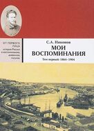 Мои воспоминания. Из революционной борьбы и культурно-общественной деятельности. В 3-х томах Том 1.