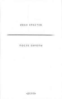 После Европы