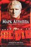 Марк Агриппа. «Правая рука» Августа