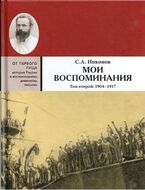 Мои воспоминания. Из революционной борьбы и культурно-общественной деятельности. В 3-х томах Том 2.